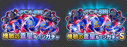 I機敏の蒼星ルーンガチャ