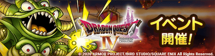 ドラクエ4コラボイベント