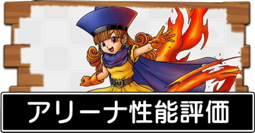 アリーナ性能バナー