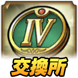 DQ4メダルの集め方