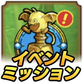 イベントミッション