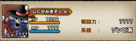 しにがみきぞく