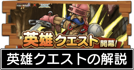 英雄クエストの解説