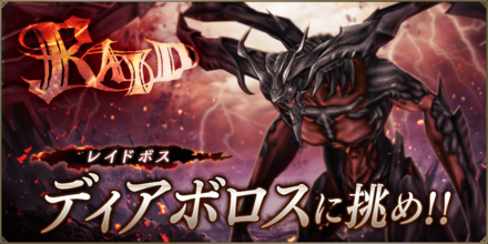 レイドバトル.png