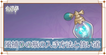 風捕りの瓶の入手方法と使い道.png