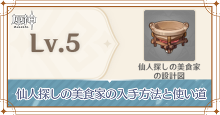 仙人探しの美食家バナー