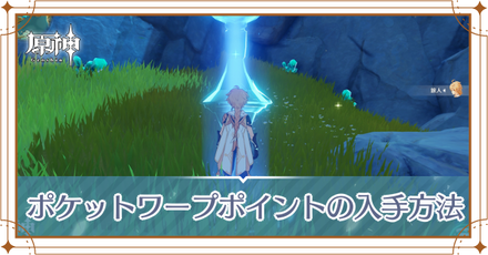 ポケットワープの入手方法バナー