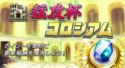 猛攻杯コロシアム開催決定