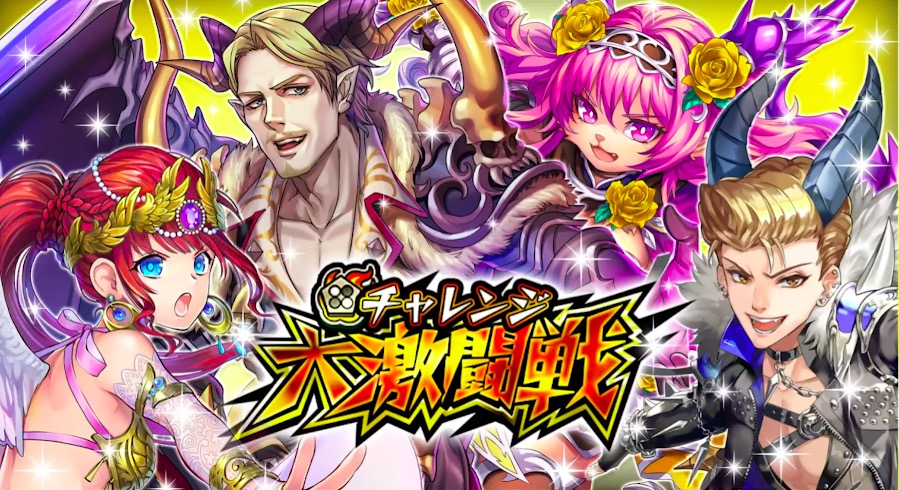 チャレンジ大激闘戦