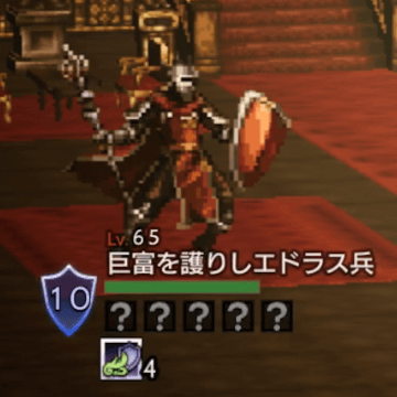 巨富を護りしエドラス兵