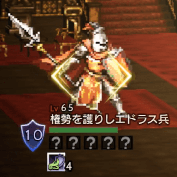 権勢を護りしエドラス兵