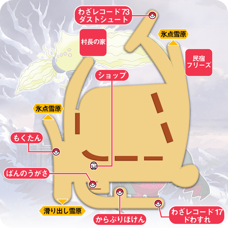 ポケモン冠の雪原 フリーズ村のマップと攻略 剣盾 ゲームエイト