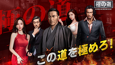 極の道 ゲーム概要