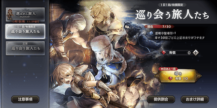 1日1回有償ガチャ