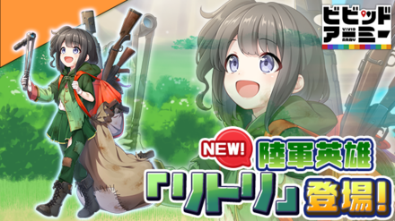 11 09 G123 ビビッドアーミー にて新陸軍英雄 リトリ と フェリシア が登場 個性豊かな兵士たちの繰り広げる爽快バトル 陸海空 の揃った色鮮やかな戦場を駆けろ ゲームエイト