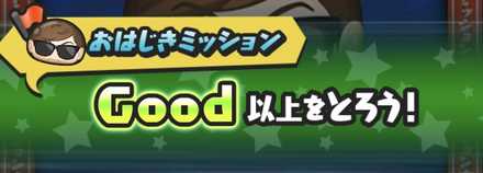 長いおはじきミッション