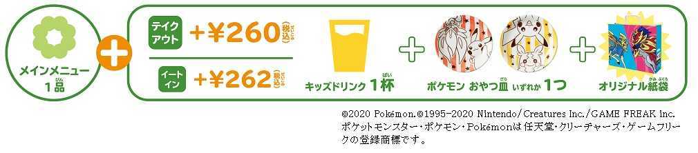 ミスドポケモンキッズセット