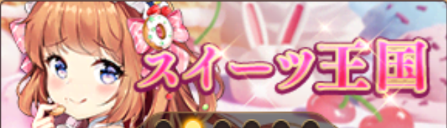ｽｲｰﾂ王国（辛憲英）バナー