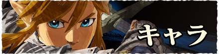 キャラ