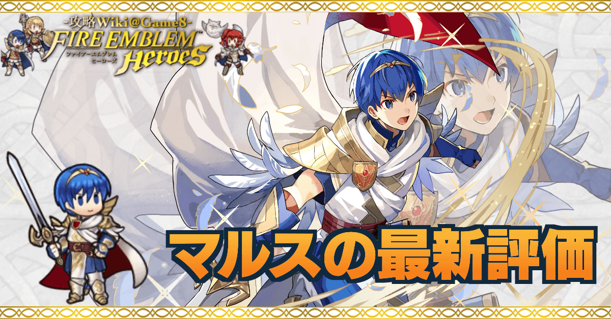 Feh マルスの評価とおすすめ個体値 スキル継承 ゲームエイト