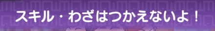 スキル・わざ使えない