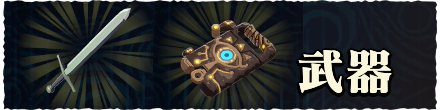 武器