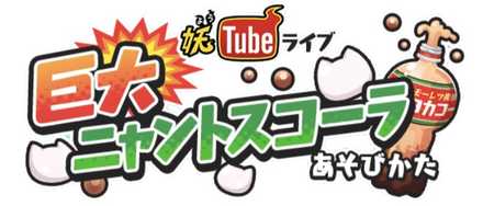 巨大ニャントスコーラバナー