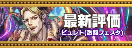 ビュレト記事上バナー画像