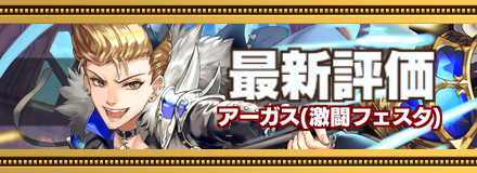 アーガス記事上バナー画像