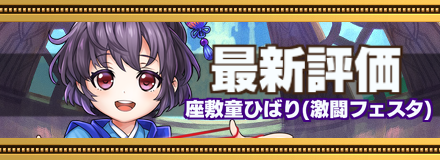 座敷童ひばり記事上バナー画像