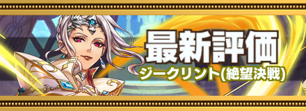 ジークリント_最新評価