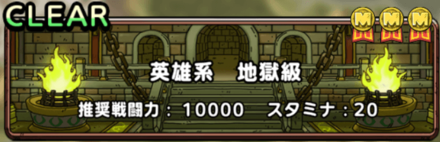 英雄系(地獄級)