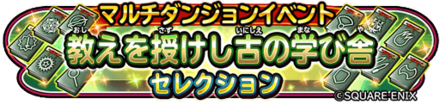 教えを授けし古の学び舎イベント