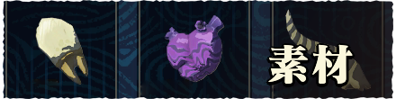 素材