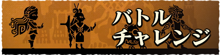 バトルチャレンジ
