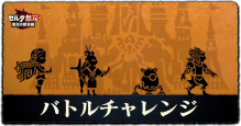 バトルチャレンジ