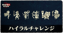 ハイラルチャレンジ