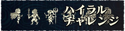 ハイラルチャレンジ