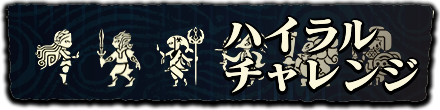 ハイラルチャレンジ