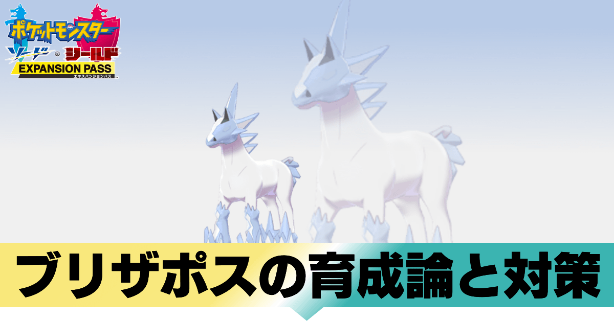 ポケモン剣盾 ブリザポスの育成論と対策 おすすめ性格 冠の雪原 ゲームエイト