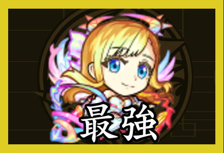 最強キャラ一覧