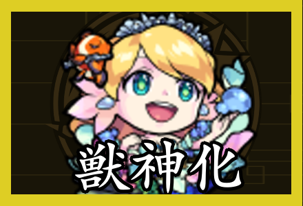 獣神化一覧