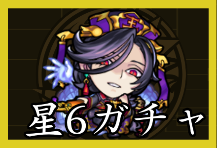 星6ガチャ一覧