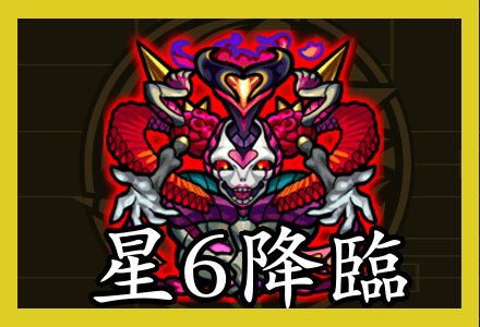 星6降臨一覧