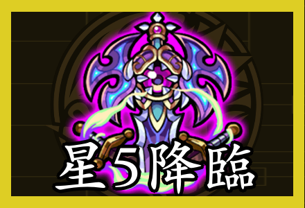 星5降臨一覧
