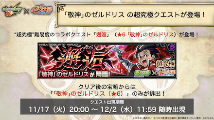 ゼルドリスの超究極クエストが登場