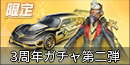 3周年ガチャ第二弾ガチャシミュ