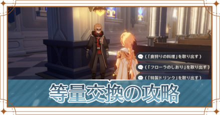 原神 等量交換の発生条件と攻略チャート ゲームエイト