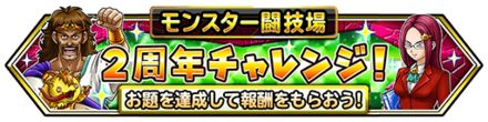 2周年チャレンジのバナー