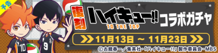 復刻ハイキュー!!コラボガチャ